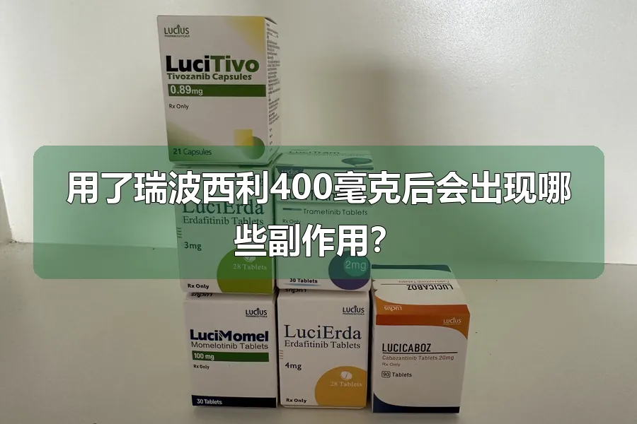 用了瑞波西利400毫克后会出现哪些副作用？