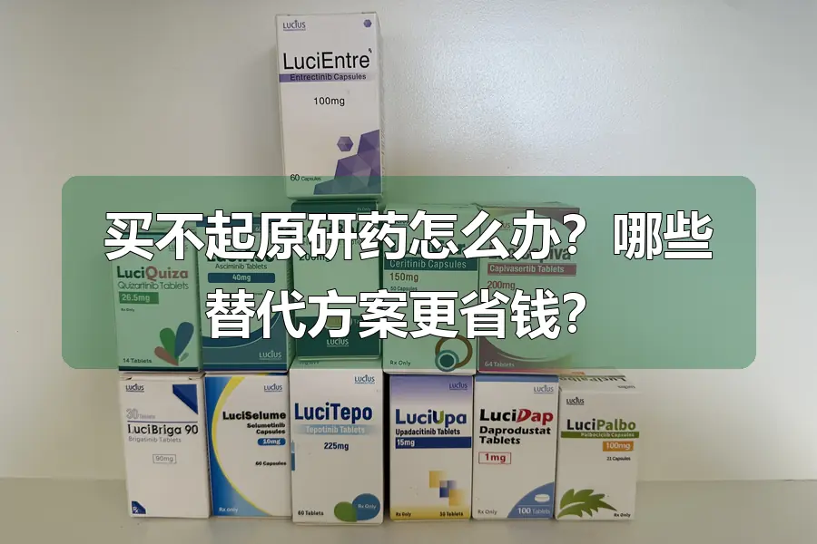 买不起原研药怎么办?哪些替代方案更省钱?