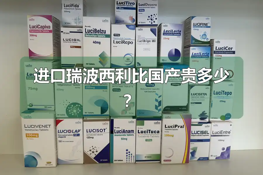 进口瑞波西利比国产贵多少？