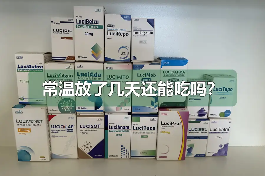 常温放了几天还能吃吗？
