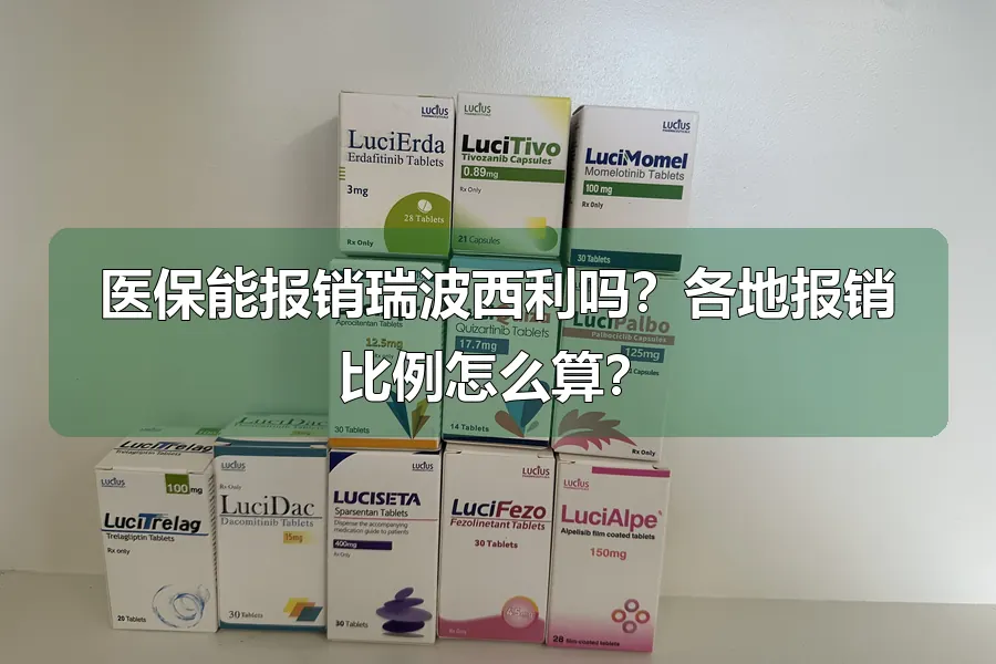 医保能报销瑞波西利吗?各地报销比例怎么算?