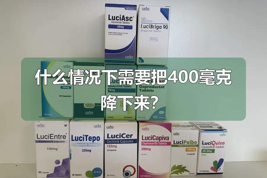 什么情况下需要把400毫克降下来？