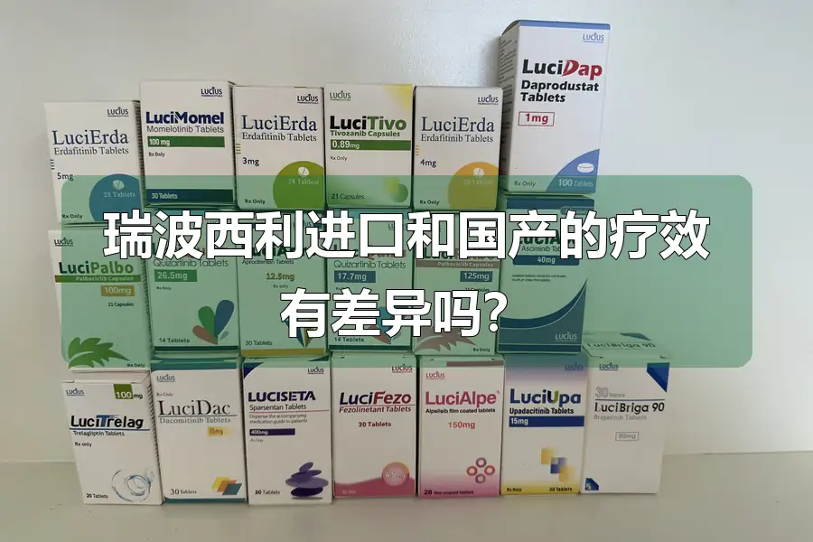 瑞波西利进口和国产的疗效有差异吗？