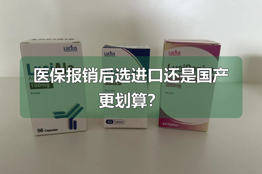 医保报销后选进口还是国产更划算？